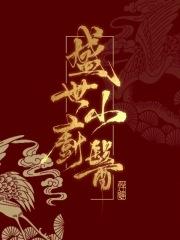 盛世小农女全文免费阅读