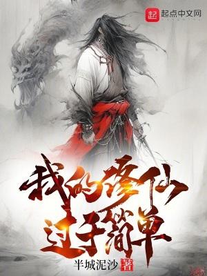 我的修仙过于简单txt百度