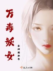 万毒医女全集免费
