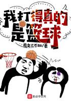 我打篮球真的太厉害了