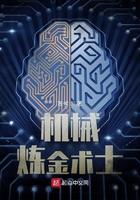 机械炼金术士动漫