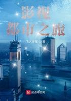 影视之都市之旅