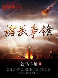 诸天争锋