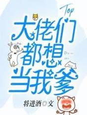 大佬都想当我爸番外