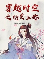 穿越时空之爱上你