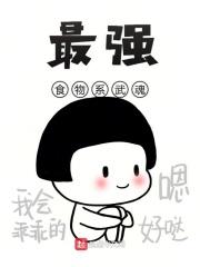 食物系武魂香肠