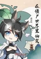 我在僵尸世界养僵尸