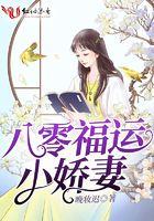 八零福运娇娇女 作者一枝南南