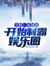 开局导演活埋的都市娱乐