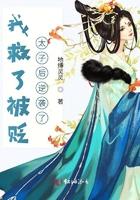 我救了无后而终的世子