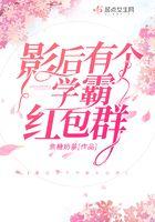 影后有了读心术免费