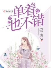单着什么意思