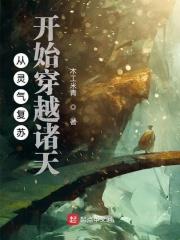 从灵气复苏到穿越诸天万界