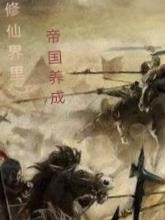 帝国修真生活