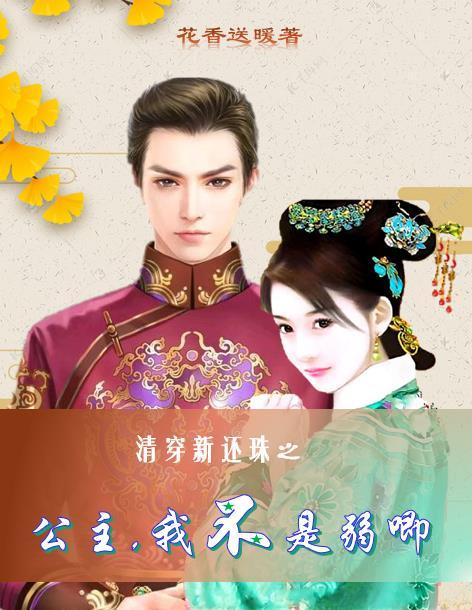 还珠之大清公主完结