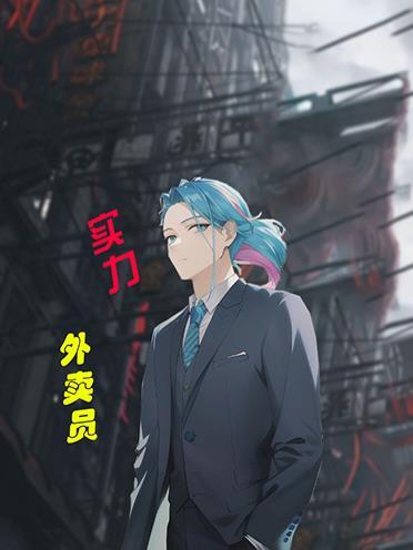 顶级外卖员