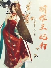 胡作非为王爷请小心