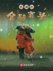 低调的金融寡头是谁