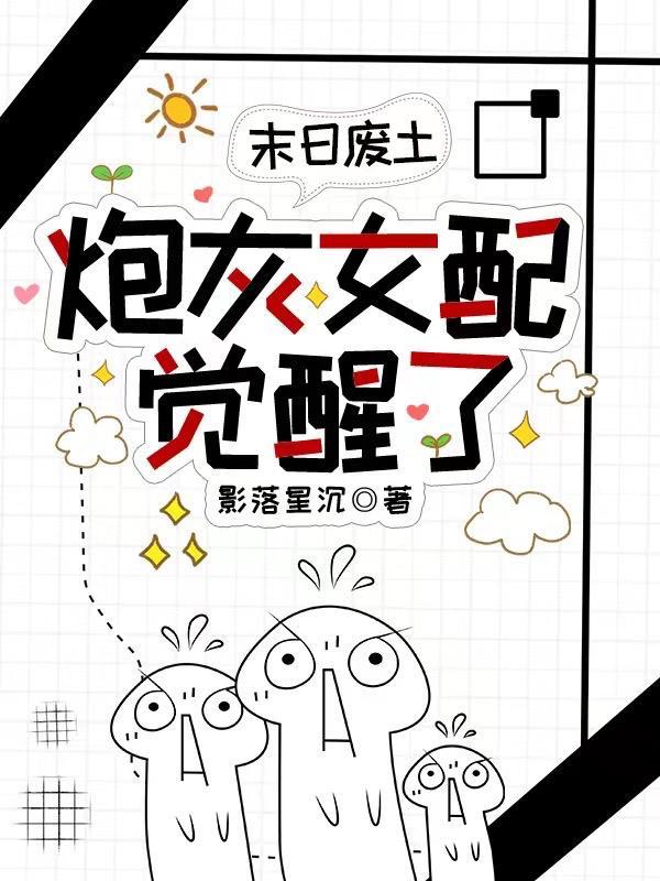 末日废土炮灰女配觉醒了男主是谁啊