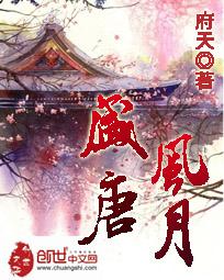 盛唐风月的女主