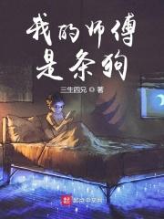 我的师傅是条狗TXT