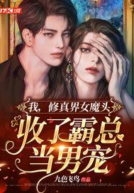 收了霸总当男宠 九色飞鸟
