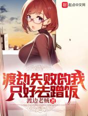 渡劫失败就怪你