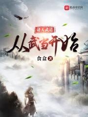 诸天从武当开始