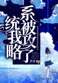 我被系统攻略了无删减版