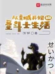 在圣域开始的生活