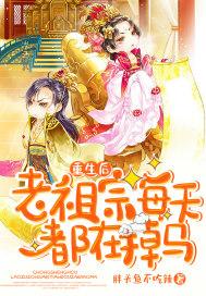 重生后成老祖宗
