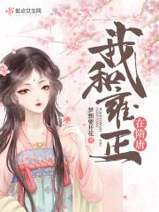 穿越我是雍正