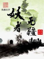 妖者系列