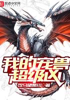 我的宠兽超级凶八零