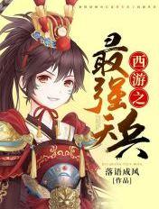 天兵系统之西游最强天将免费