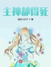 主神决定去死免费阅读