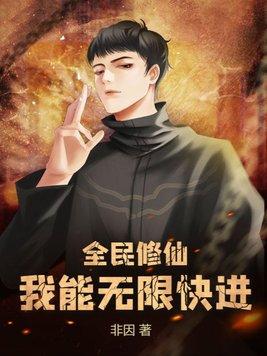 全民修仙我能无限快进修仙txt