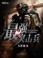 中国最强突击队排名