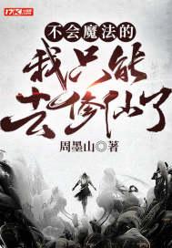 但是我不会魔法的英语