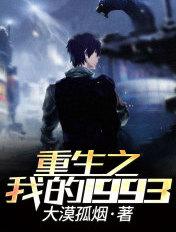 重生之我的1993大漠孤烟