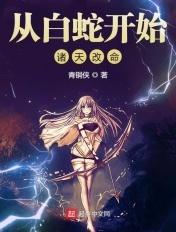 从白蛇开始诸天改命起点