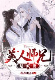 美人师兄ko番外