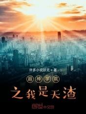 超神学院之我是天渣苏玛丽