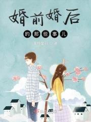 婚前婚后‖