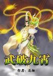 武破九霄全文阅读