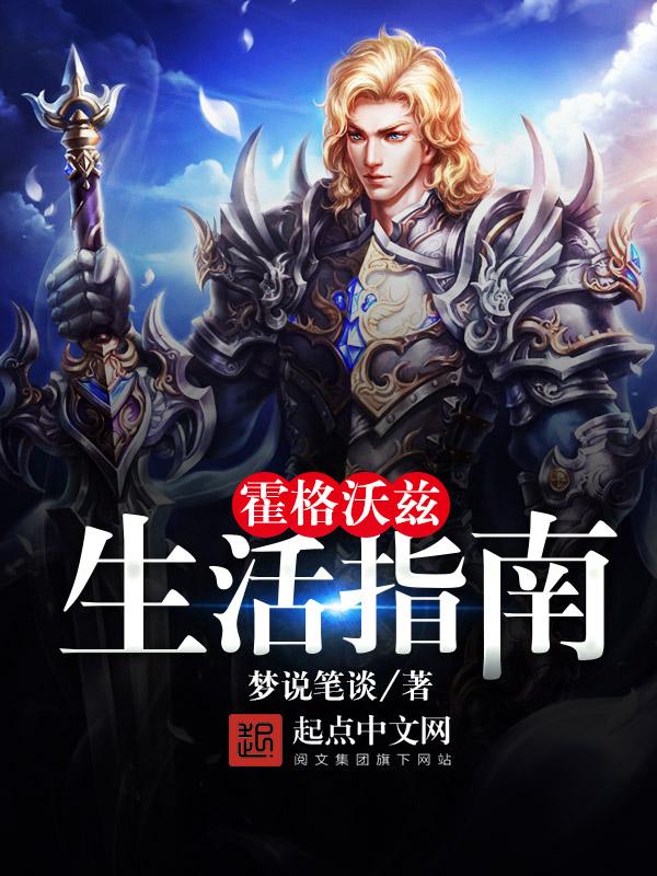 霍格沃茨生活指南 笔趣阁
