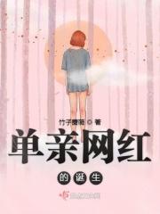 单亲网红的诞生与发展