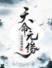 天命因缘