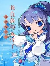 师姐太快