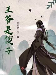 有关王爷原本是傻子的漫画